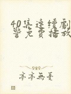 40集连续剧刑警免费播放