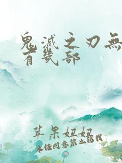 鬼灭之刃无限城有几部