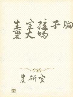 生完孩子胸部能变大吗