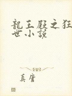 龙王殿之狂龙在世小说