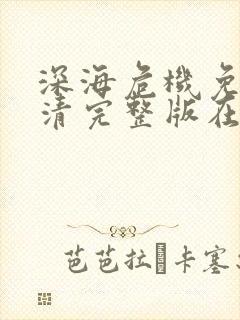 深海危机免费高清完整版在线观看