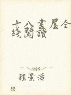 十八书屋全文在线阅读