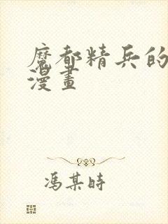 魔都精兵的劝隶漫画