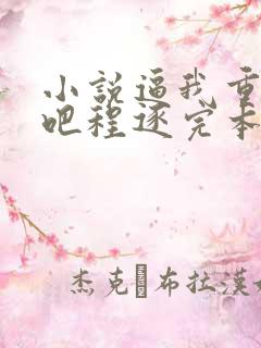 小说逼我重生是吧程逐完本免费阅读