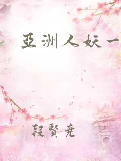 亚洲人妖一区