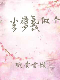 小肠气做个手术多少钱