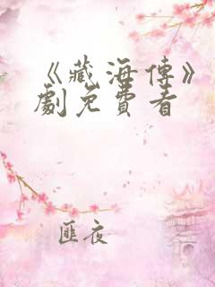 《藏海传》电视剧免费看