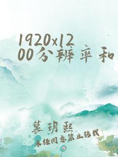 1920x1200分辨率和1080有区别吗