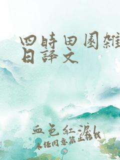 四时田园杂兴春日译文
