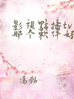 影视点播tv版哪个软件好 影视点播tv版哪个软件好