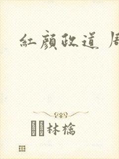 红颜政道 周平 红颜政道 周平