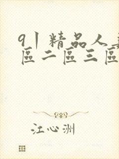 9丨精品人妻一区二区三区密桃