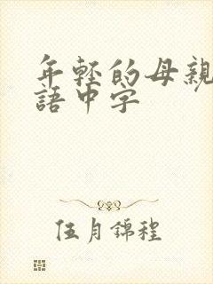 年轻的母亲2韩语中字