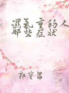 湿气重的人会有哪些症状