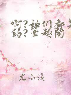 啊?她们都是真的?笔趣阁