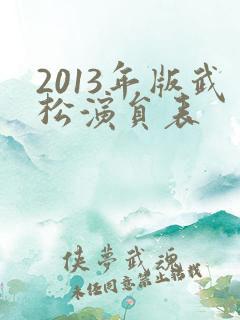 2013年版武松演员表