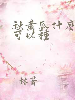 秋黄瓜什么时候可以种