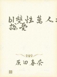 bl双性万人迷总受