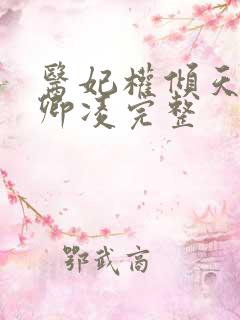 医妃权倾天下元卿凌完整