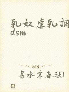 乳奴虐乳调教bdsm