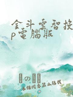 金斗云智投app电脑版