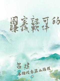 国家认可的走路赚钱软件