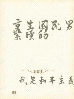 重生国民男神有紫瞳的