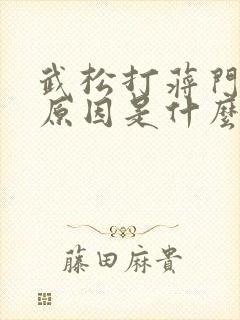 武松打蒋门神的原因是什么