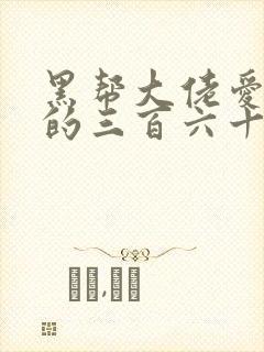 黑帮大佬爱上我的三百六十五天第一季电视剧