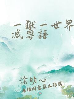 一狱一世界未删减粤语