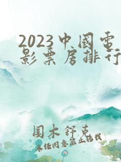 2023中国电影票房排行榜前十名