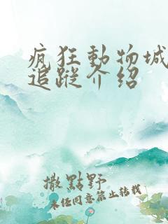 疯狂动物城热力追踪介绍