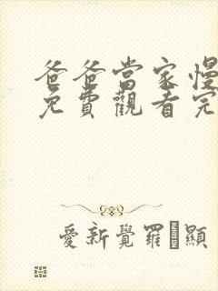 爸爸当家慢享季免费观看完整版2025 爸爸当家慢享季免费观看完整版2025