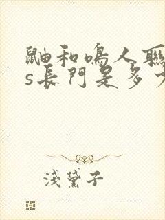 鼬和鸣人联手vs长门是多少集