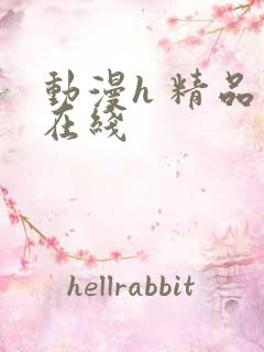 动漫h 精品 在线