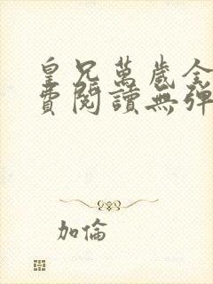 皇兄万岁全文免费阅读无弹窗