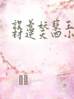 误惹妖孽王爷废材逆天四小姐全文免费阅读