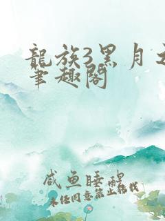 龙族3黑月之潮笔趣阁