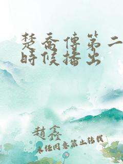 楚乔传第二部啥时候播出