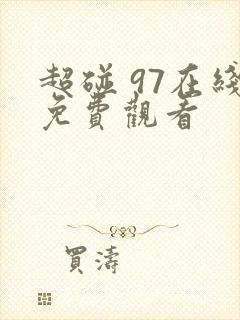 超碰 97在线免费观看