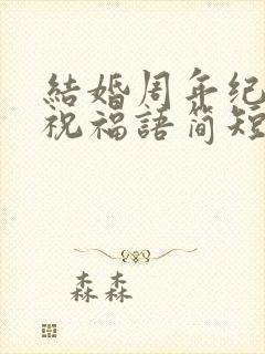 结婚周年纪念日祝福语简短