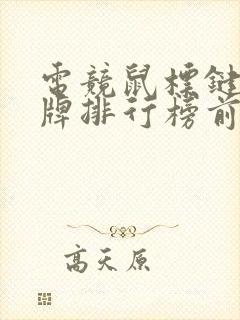 电竞鼠标键盘品牌排行榜前十名 电竞鼠标键盘品牌排行榜前十名