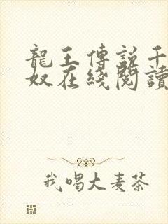 龙王传说千古之奴在线阅读