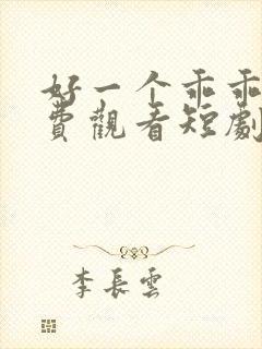 好一个乖乖女免费观看短剧