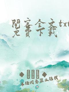 间客全文txt免费下载