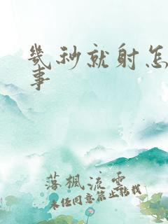 几秒就射怎么回事