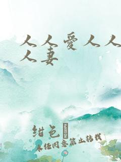人人爱人人爽人人妻