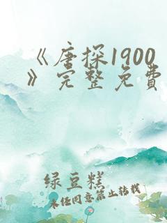 《唐探1900》完整免费观看