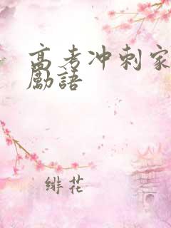 高考冲刺家长激励语