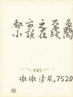 都市之至尊战神小说在线阅读